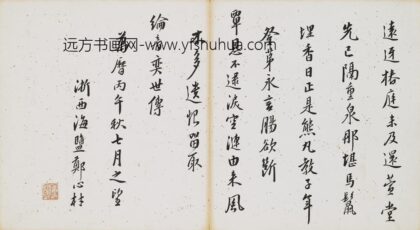 郑心材 行书七律册页.jpg