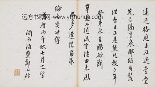 郑心材 行书七律册页.jpg