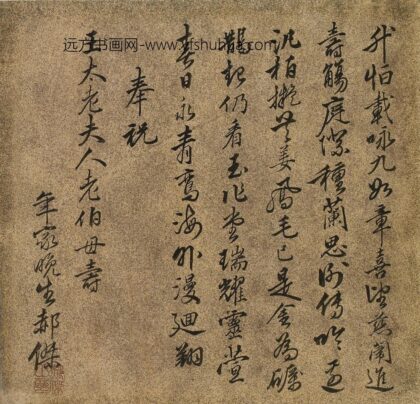郝杰 王母史太夫人寿诗.jpg