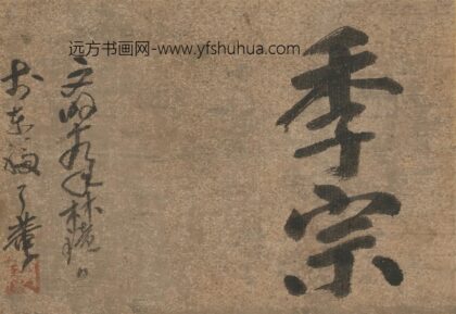 释了庵了庵桂悟 季宗.jpg