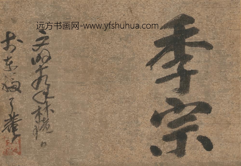 释了庵(了庵桂悟)_季宗
