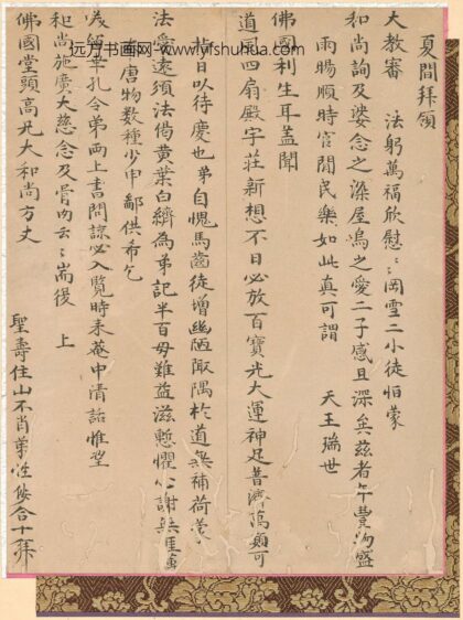 释千呆 覆住持书.jpg