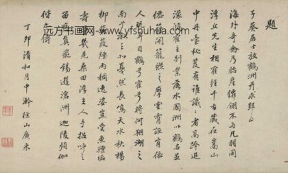 释广来 题朱子葵放鹤洲诗.jpg