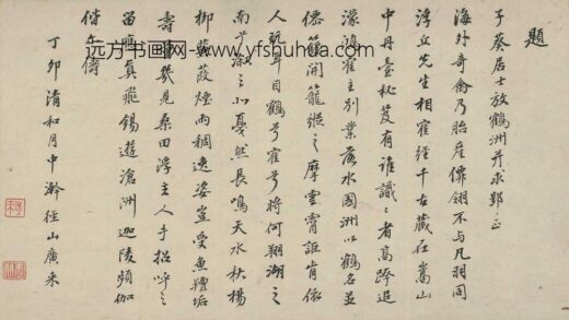 释广来 题朱子葵放鹤洲诗.jpg