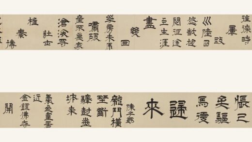 释心越 隶书唐诗卷.jpg