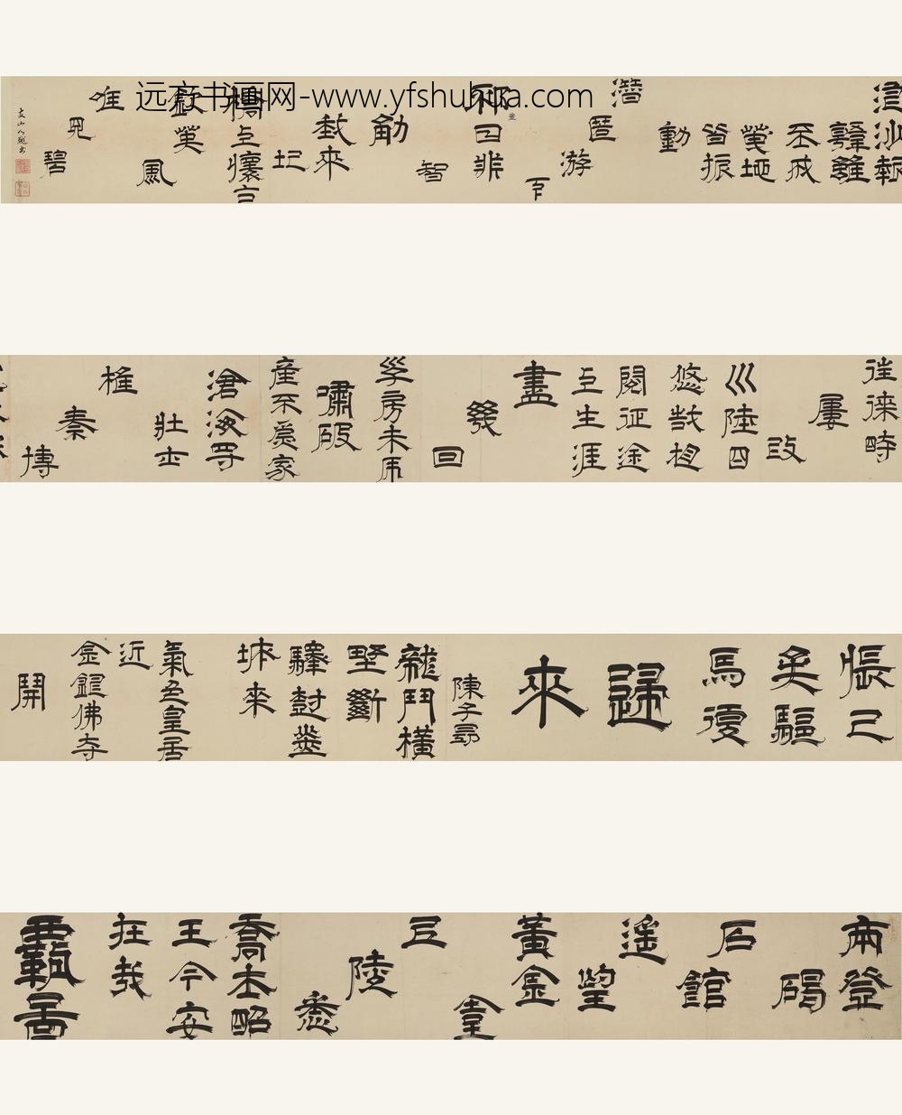 释心越_隶书唐诗卷