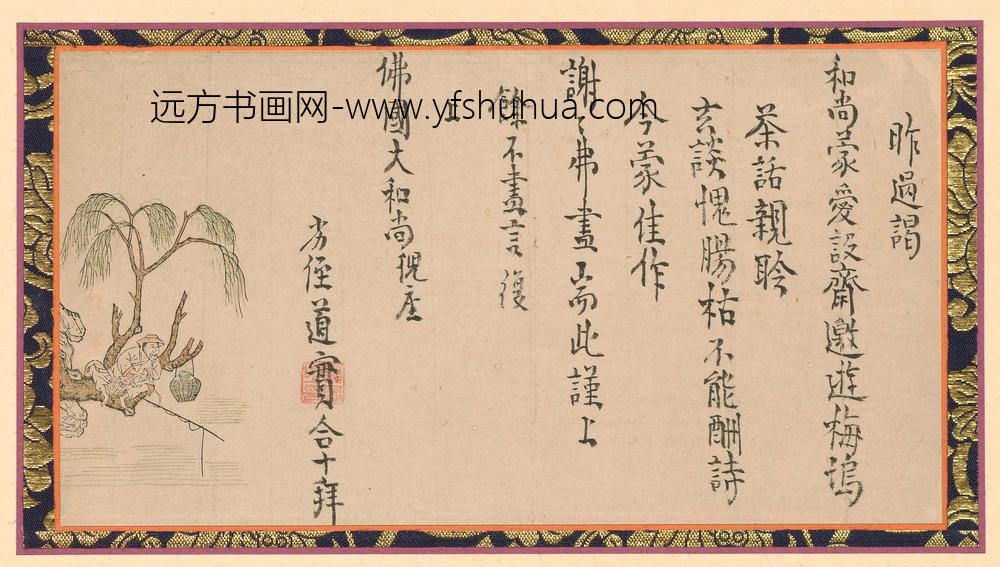 释惟一_与高泉性潡书