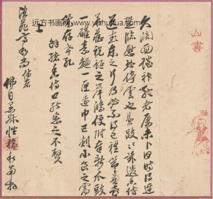 释慧林 与高泉性潡书.jpg