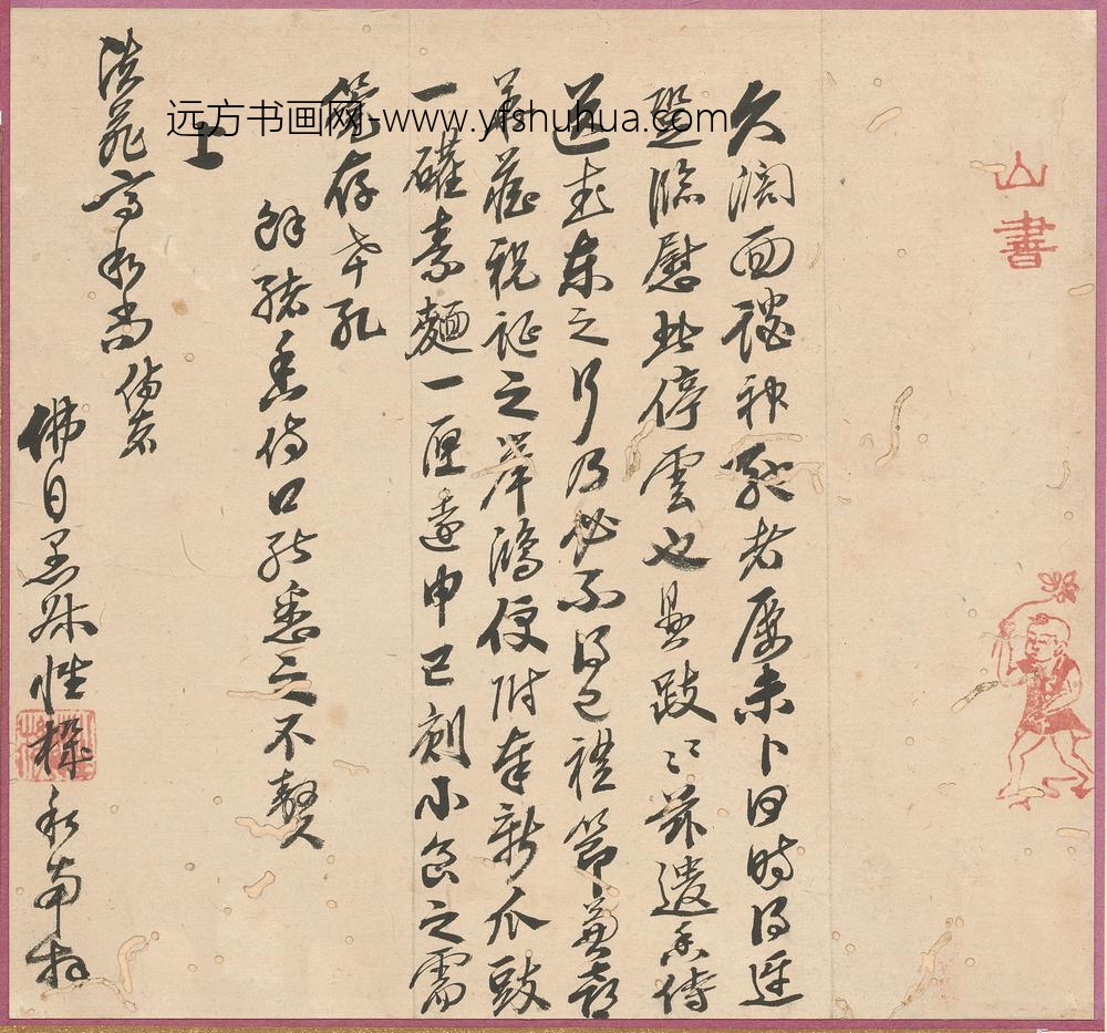 释慧林_与高泉性潡书