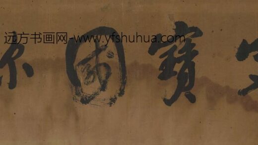 释独吼 家宝国珍.jpg