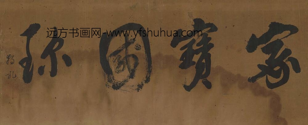 释独吼_家宝国珍