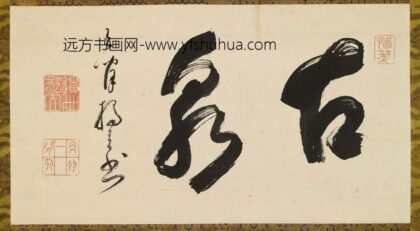 释独立 古泉.jpg