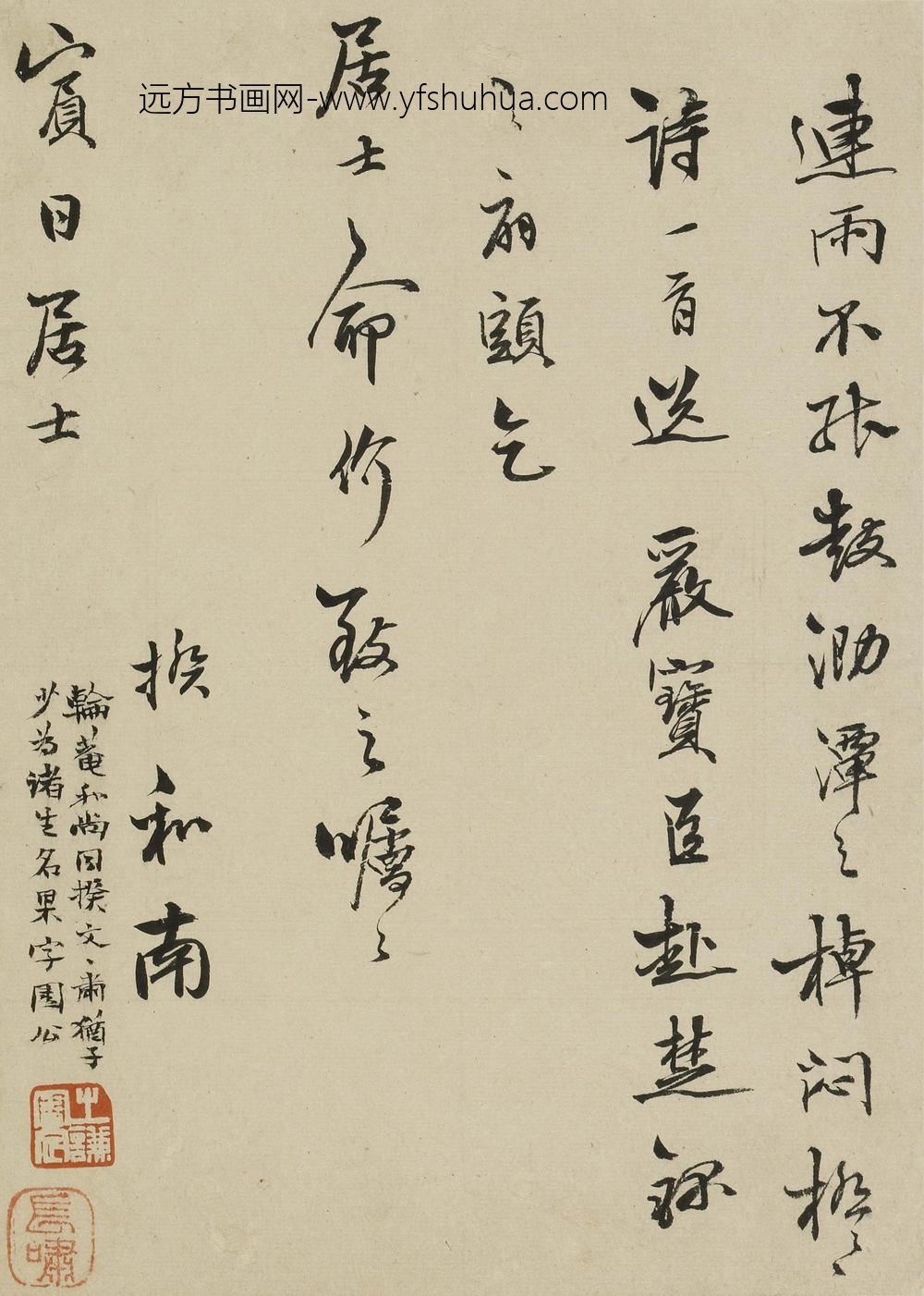 释超揆(文果)_与宾日居士书