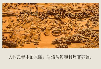 释雪浪 大报恩寺木雕.jpg