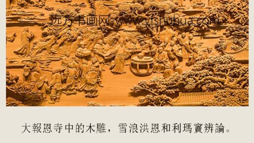 释雪浪 大报恩寺木雕.jpg