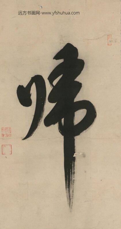 释雪浪 归书法.jpg