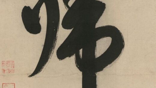 释雪浪 归书法.jpg