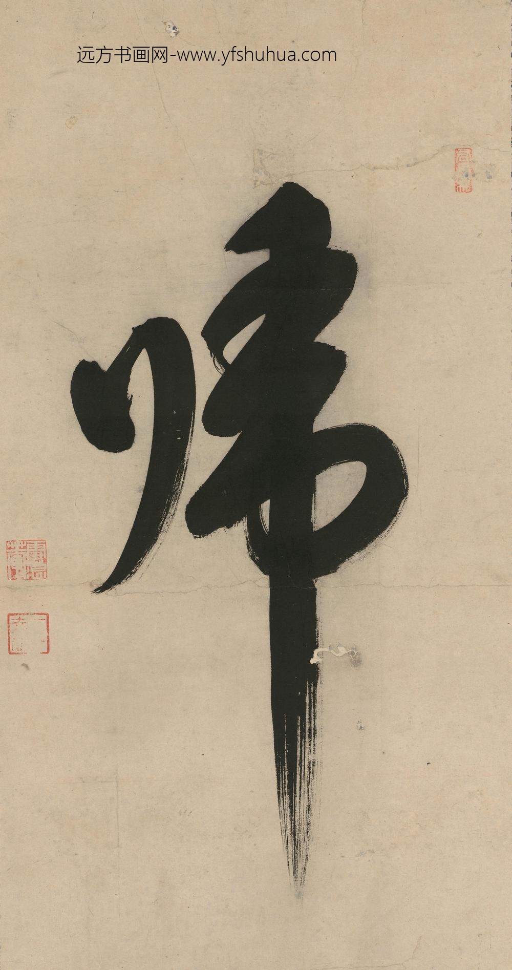 释雪浪_归书法