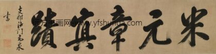 释高泉 题陈淳手卷.jpg