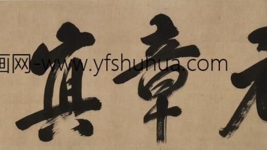 释高泉 题陈淳手卷.jpg