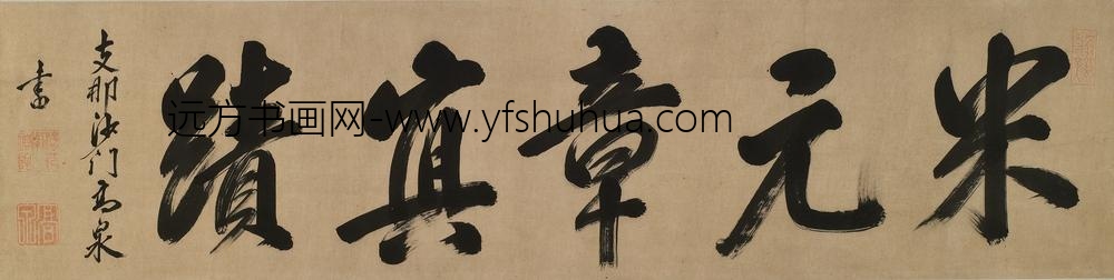 释高泉_题陈淳手卷