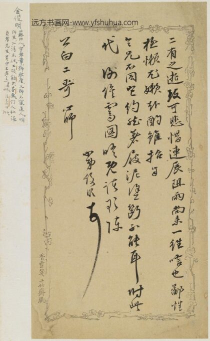金俊明 与公白（袁征）书.jpg
