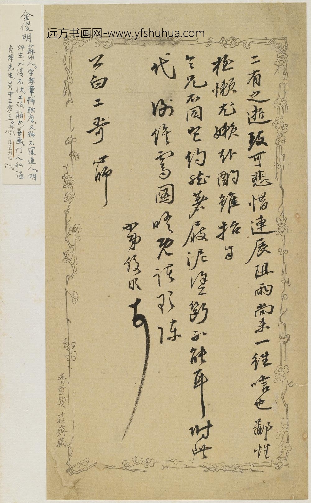 金俊明_与公白（袁征）书