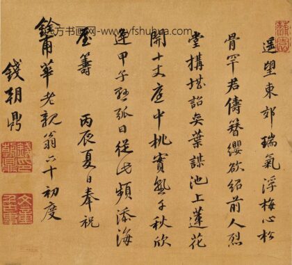 钱朝鼎 奉祝华铨甫六十初度.jpg