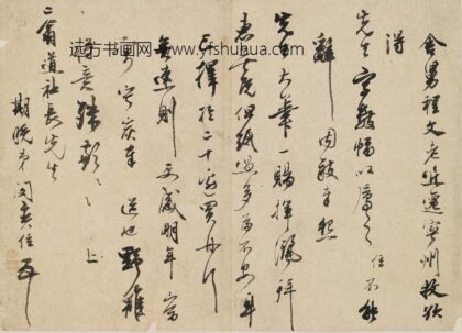 闵奕位 与二翁查士标书.jpg