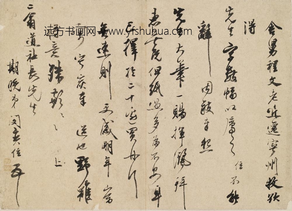 闵奕位_与二翁(查士标)书