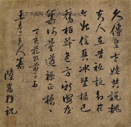 陆嵩 王母史太夫人寿诗.jpg
