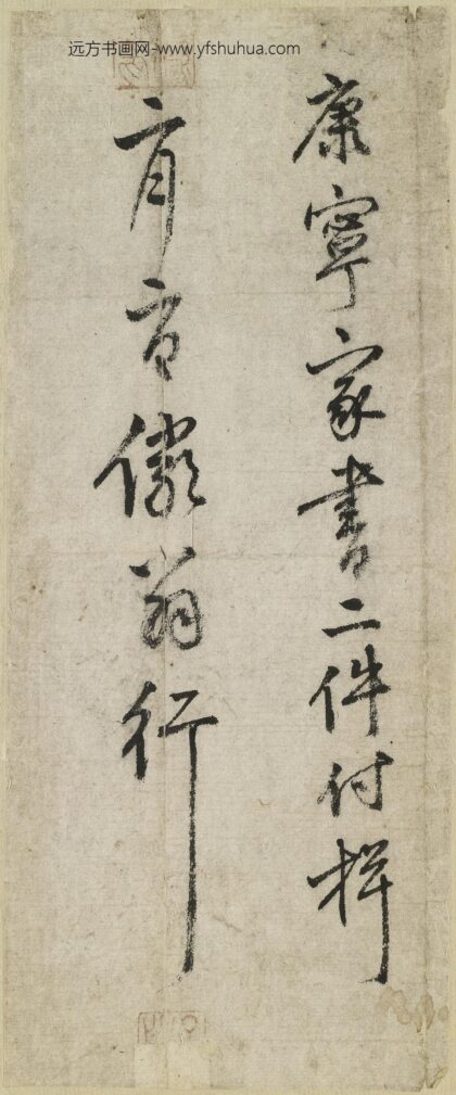 陆深 与儿（陆楫）书.jpg