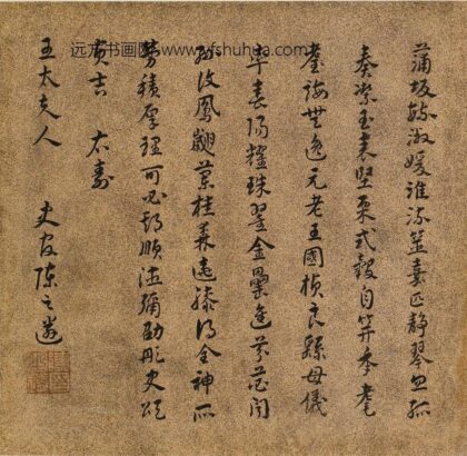 陈之遴 王母史太夫人寿诗.jpg
