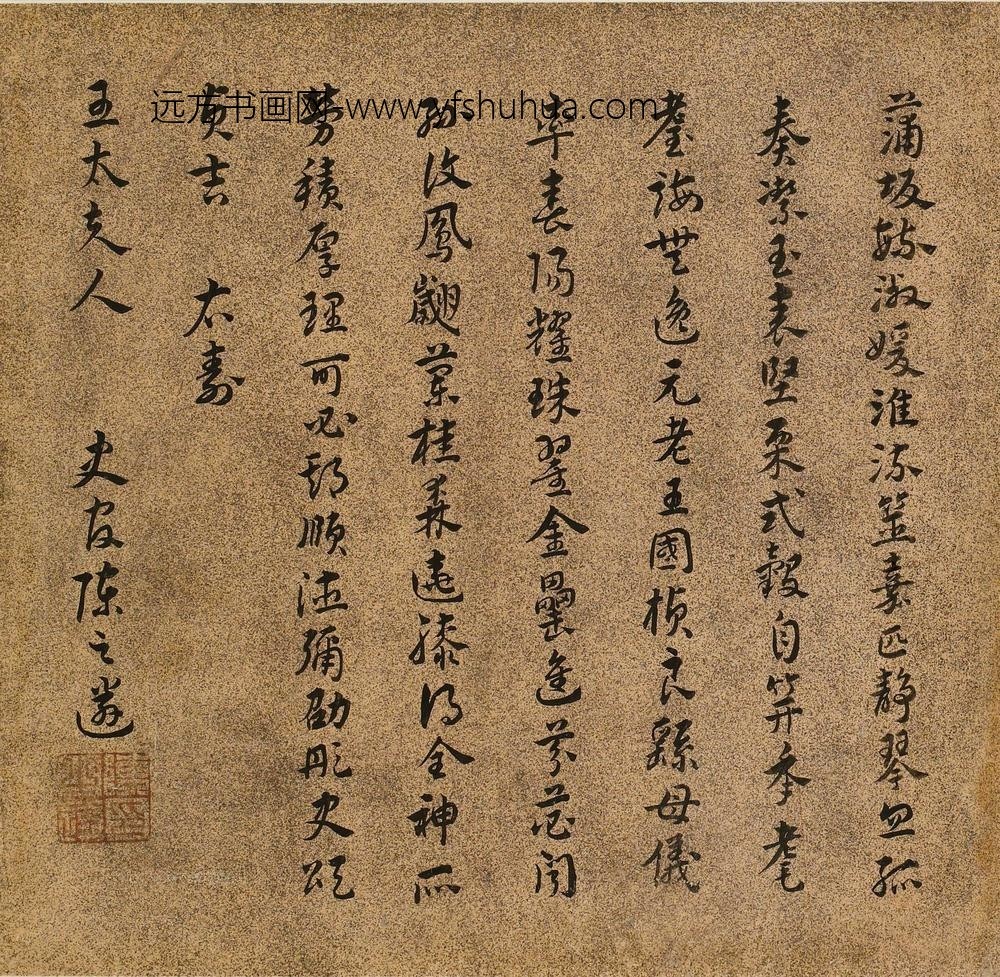 陈之遴_王母史太夫人寿诗