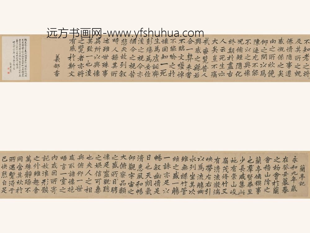 陈元赟_楷书兰亭记卷