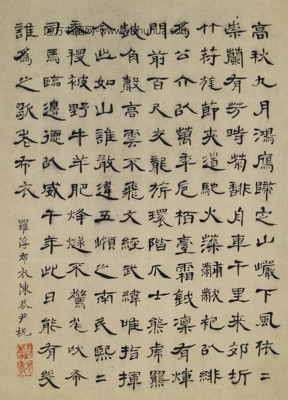陈恭尹_隶书七言寿诗