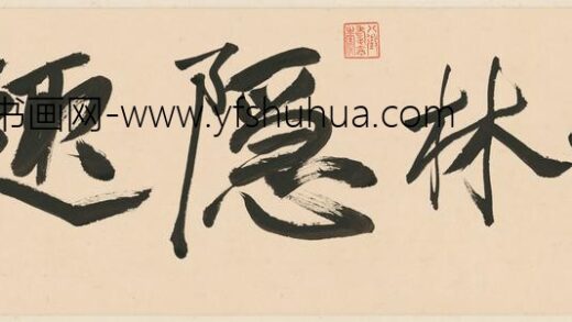 陈祼 深秋隐趣图卷 1.jpg