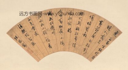 陈继儒 行草扇面.jpg