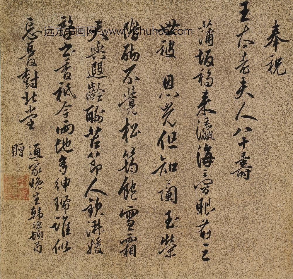 韩源_王太老夫人八十寿