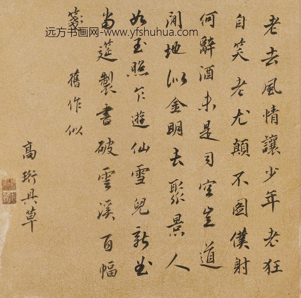 高珩_行书七律