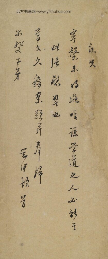 魏学洢 与尔斐（钱继章）书.jpg