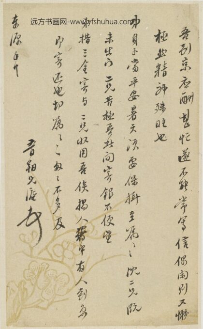 魏学濂 与东源书.jpg