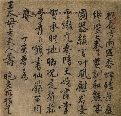 魏象枢 王母史太夫人寿诗.jpg