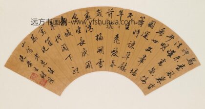 鲍升 恭祝山翁诗扇.jpg