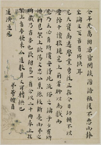 黄宗羲 与道济（冯恺愈）书.jpg